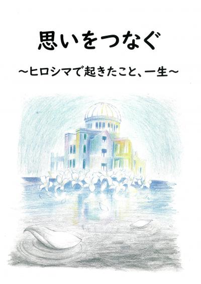 令和7年度 時をつなぐ平和絵本（被ばく体験絵本）を作成しています
