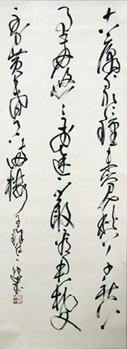 備後ゆかりの書家 - 福山市ホームページ