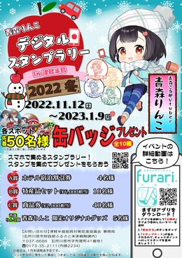 青森りんこ in 津軽半島デジタルスタンプラリー 2022 冬 - 五所川原市