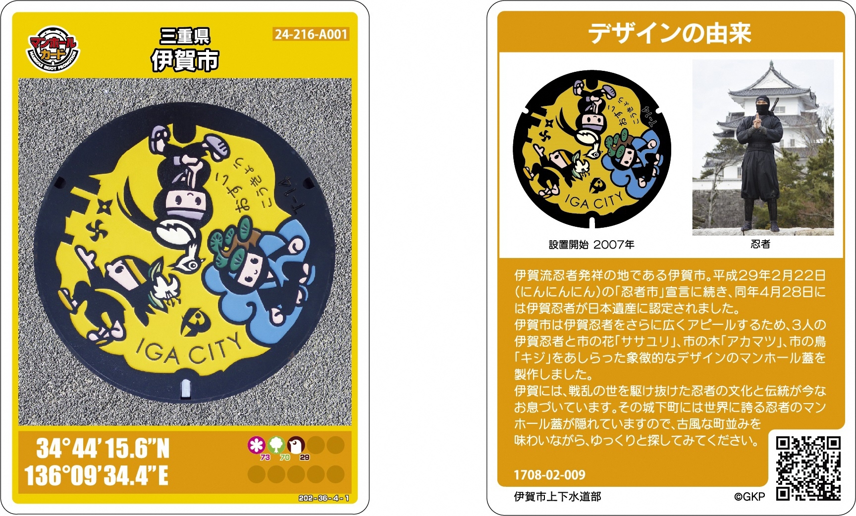 マンホールカードについて | 伊賀市