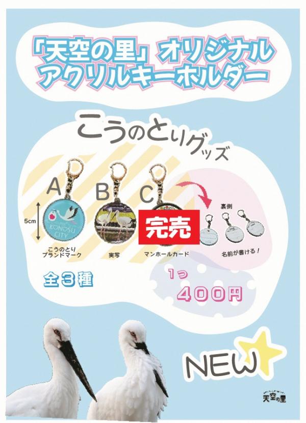 天空の里】グッズ販売のお知らせ - コウノトリ野生復帰センター - 鴻巣
