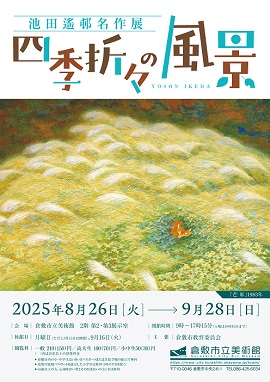 コレクション展「池田遙邨名作展－四季折々の風景」｜倉敷市公式