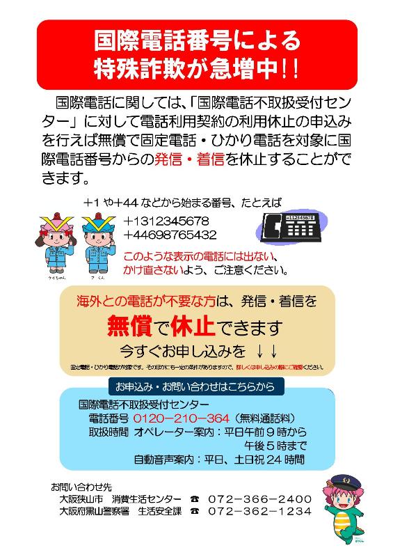 国際電話番号による特殊詐欺が急増中！！／大阪狭山市ホームページ