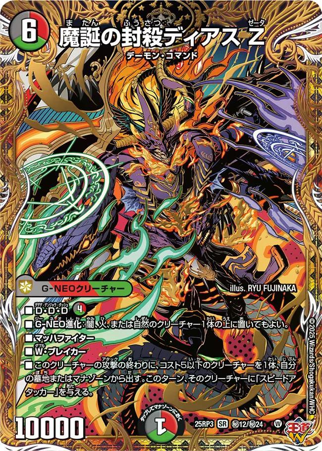 邪神vs時皇 ビヨンド・ザ・タイム】魔誕の封殺ディアスZ 25RP3_秘12/秘