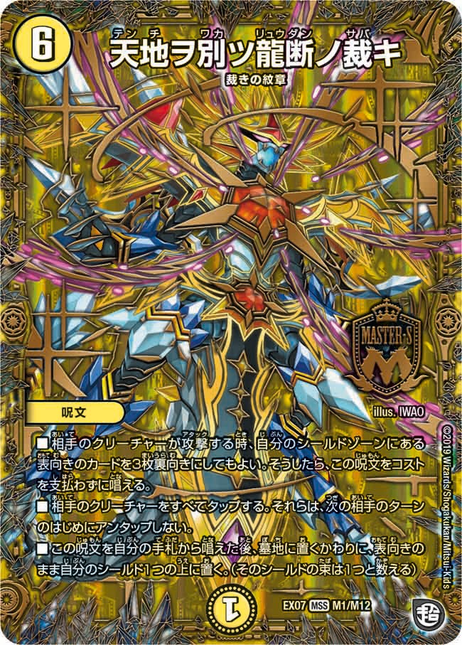 必殺マキシマム・ザ・マスターパック】天地ヲ別ツ龍断ノ裁キ EX07_M1