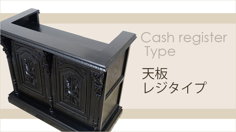 アンティーク風・カウンター 【公式】クラシックデモダン アンティーク