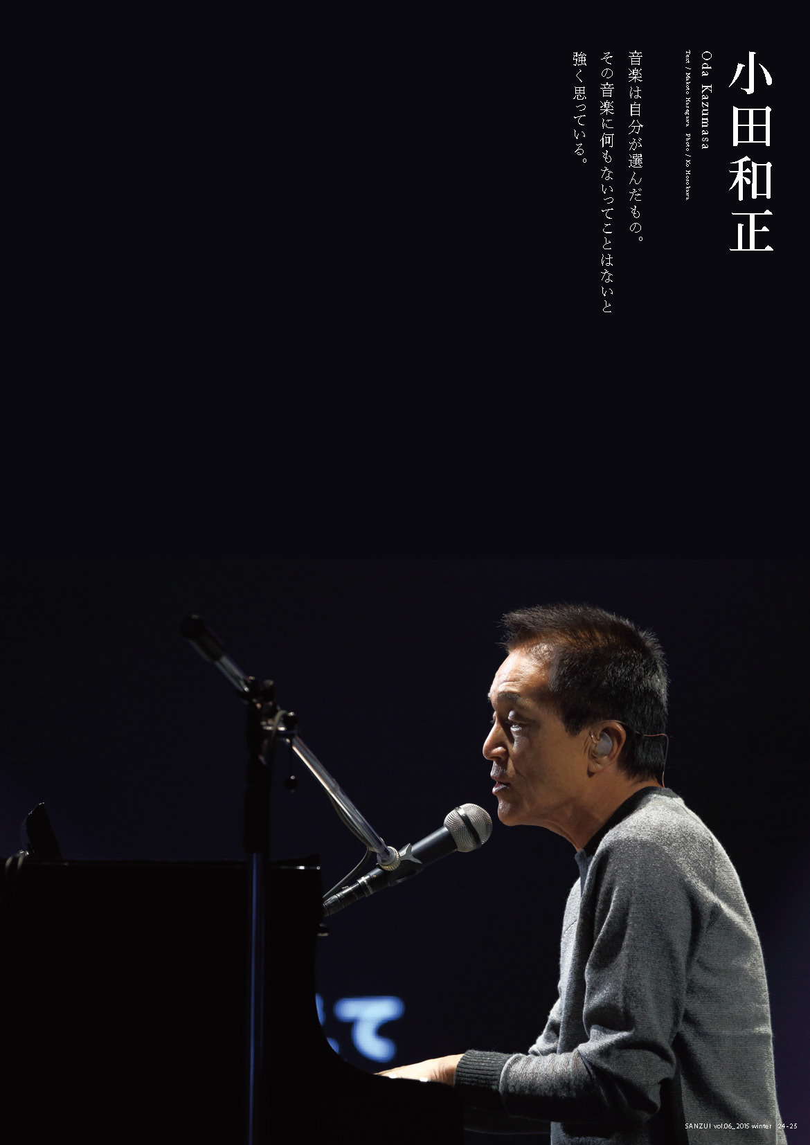 ロングインタビュー 小田和正 - 芸団協CPRA「SANZUI」バックナンバー