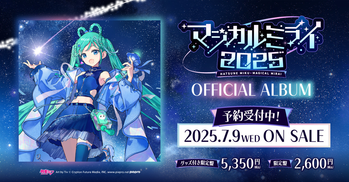 クリプトン｜初音ミク「マジカルミライ 2025」公式CD、2025年7月9日