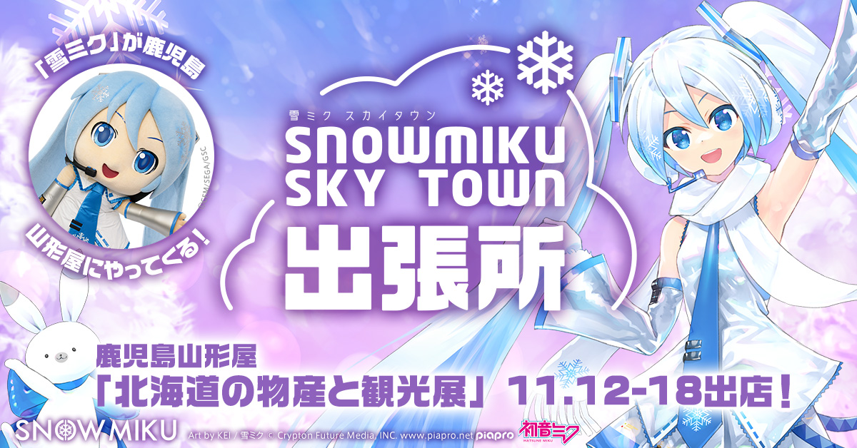 クリプトン｜鹿児島で『雪ミク（初音ミク）』に会える！ 11月12日から