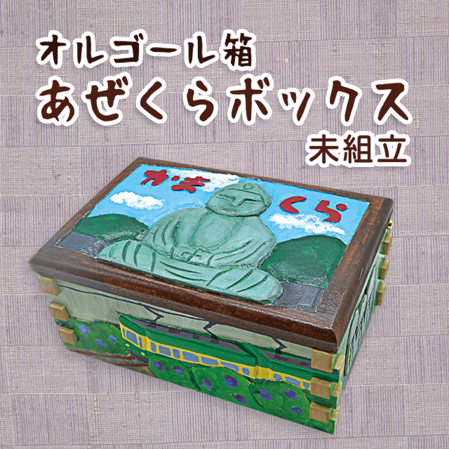 木彫キット】【オルゴールボックス】あぜくらボックス（未組立