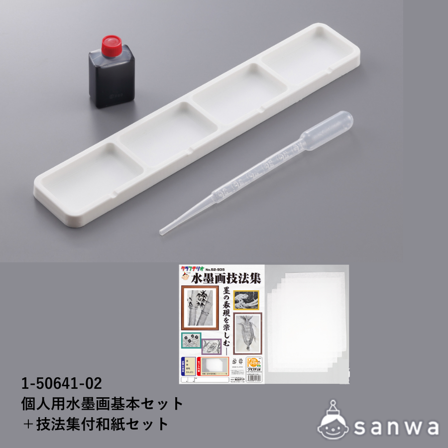 個人用水墨画基本セット | 教材商品案内 | 図工・美術教材のクラフテリオ