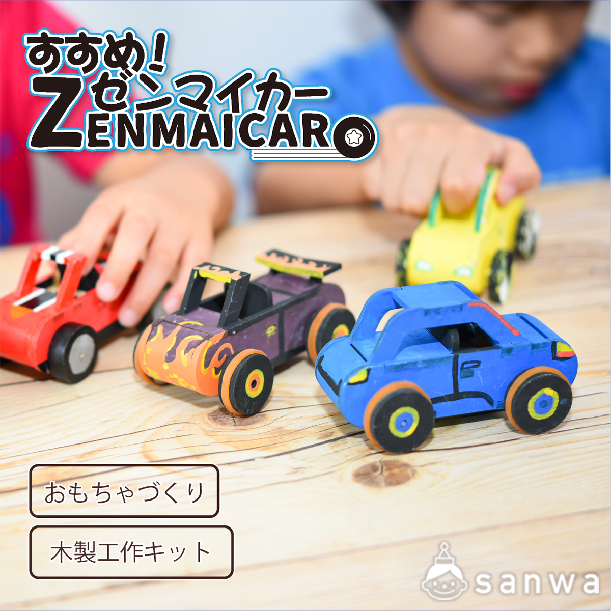 プルバック式】すすめ！ゼンマイカー【木製工作キット】（500円以下