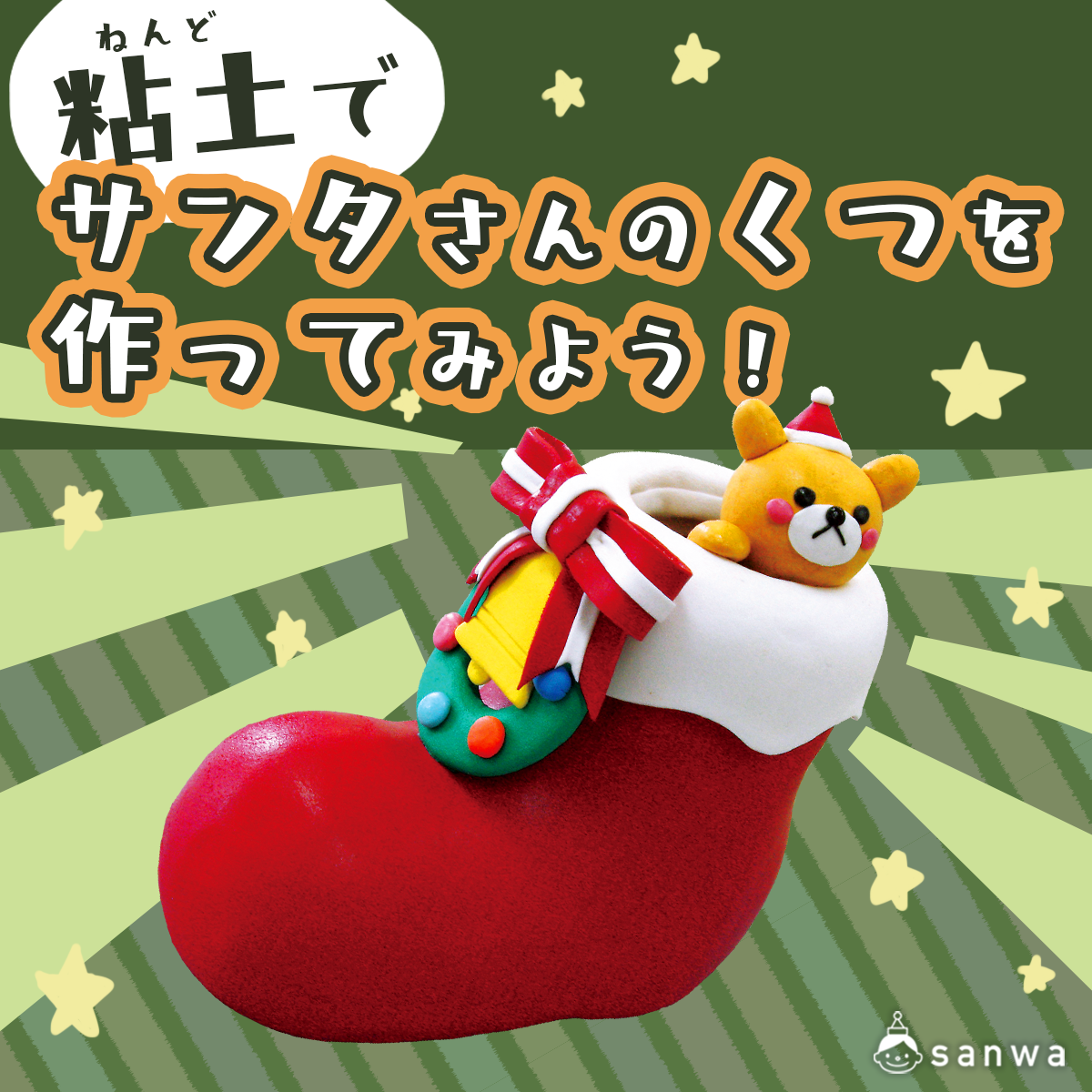 粘土でサンタさんのくつを作ってみよう！（12月, クリスマス）| 工作