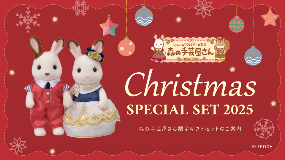 シルバニアファミリー クリスマススペシャルセット 2025【森の手芸屋