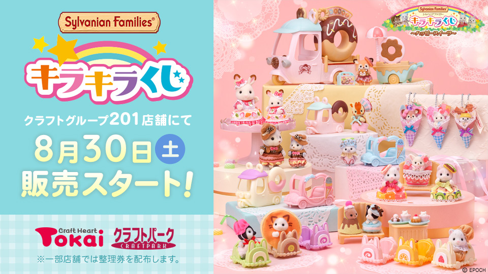 シルバニアファミリーキラキラくじ～ハッピースイーツ～ クラフト