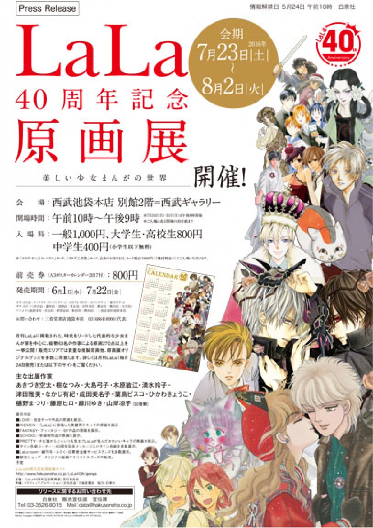 LaLa40周年記念原画展」開催！ 木原敏江、緑川ゆきなど総勢63名の作家