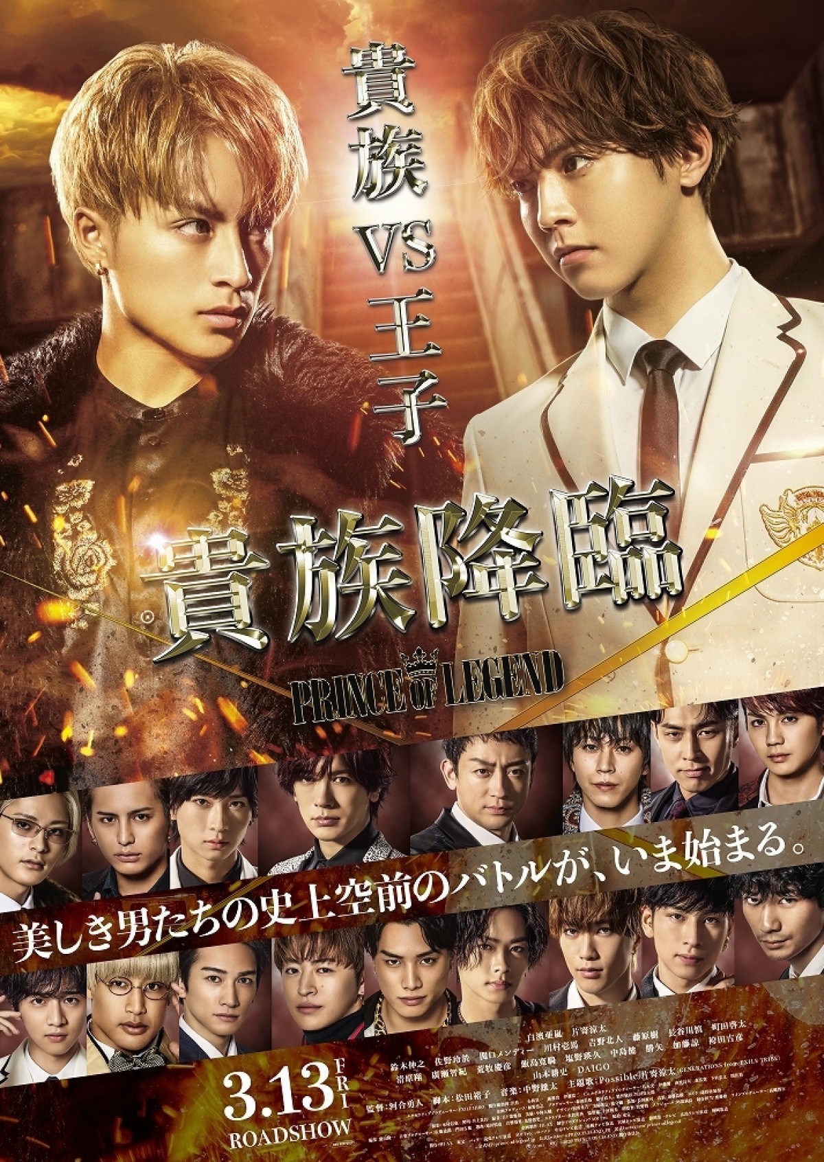 白濱亜嵐VS片寄涼太『貴族降臨 ‐PRINCE OF LEGEND‐』ビジュアル解禁