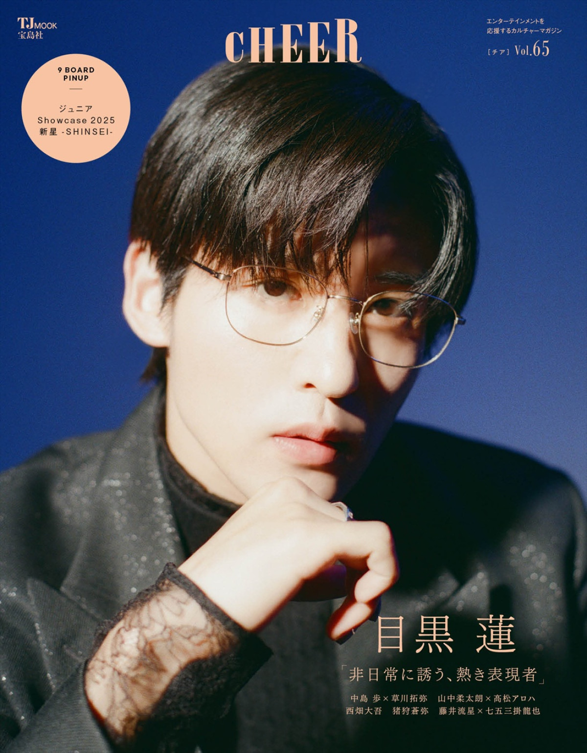 写真）Snow Man・目黒蓮、自身セレクトのメガネをかけ「CHEER」表紙に