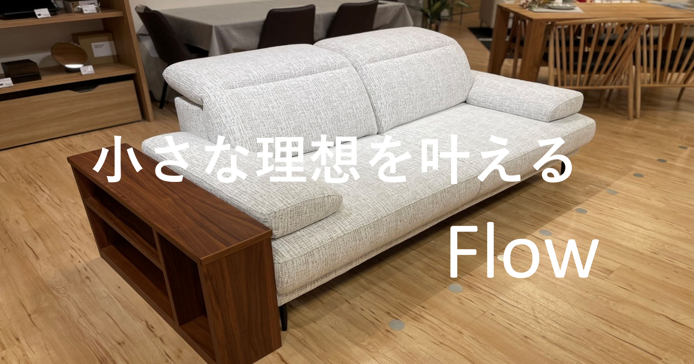 Flow～理想が詰まった万能型ソファ～ - ソファー、モダン家具の