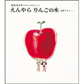 えんやら りんごの木 あかちゃんのわらべうた 4／松谷みよ子 遠藤
