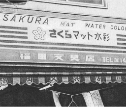 マット水彩商品｜ピックアップ商品｜商品を探す｜株式会社サクラクレパス