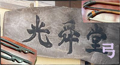 光舜堂製呂建華黒檀二胡CDM貼 - 二胡弦堂