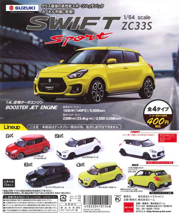1/64 SUZUKI スイフト スポーツ ZC33S （40個入り） | ガチャガチャ