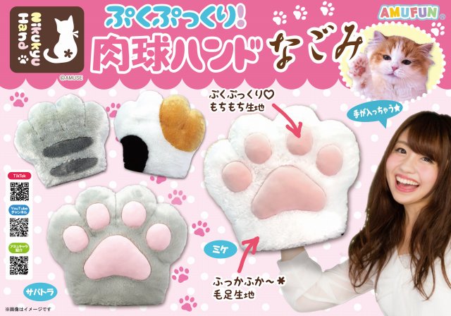 ≪9月の新商品≫ぷくぷっくり肉球ハンドなごみ超ウルトラBIG