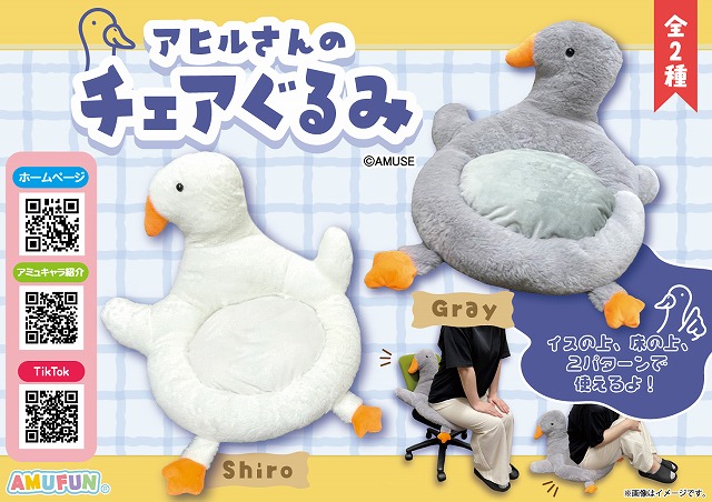 ≪1月の新商品≫アヒルさんのチェアぐるみ -NEW ITEM！｜アミューズ