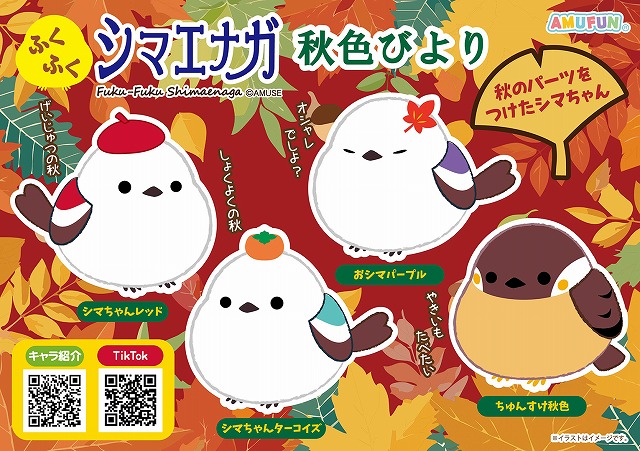 ≪9月の新商品≫ふくふくシマエナガ秋色びより-NEW ITEM！｜アミューズ