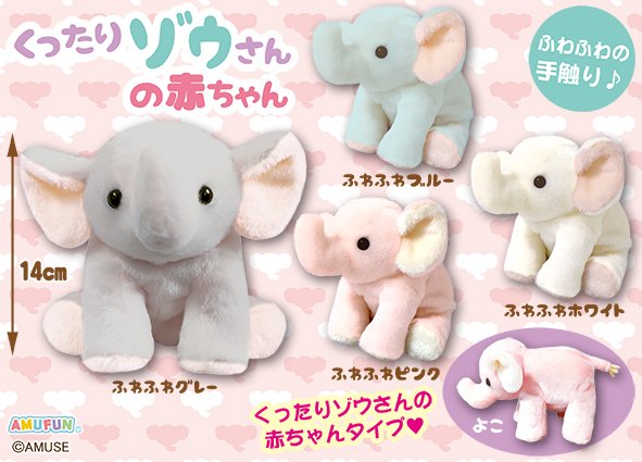 ≪5月の新商品≫くったりゾウさんの赤ちゃん☆アミューズプライズ-NEW