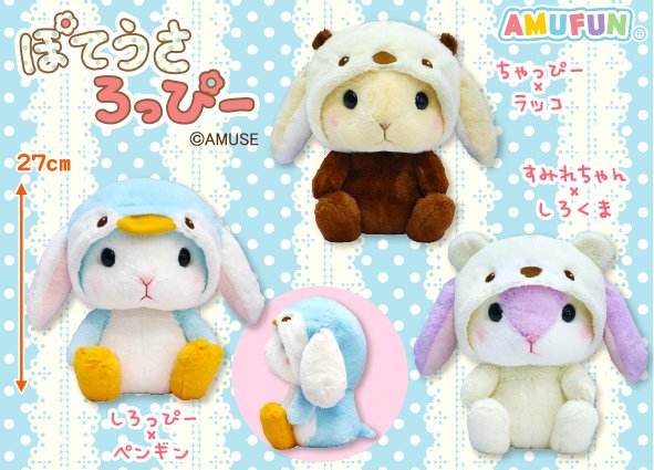 ≪6月の新商品≫ぽてうさろっぴーゆるぐるみ水族館☆アミューズ