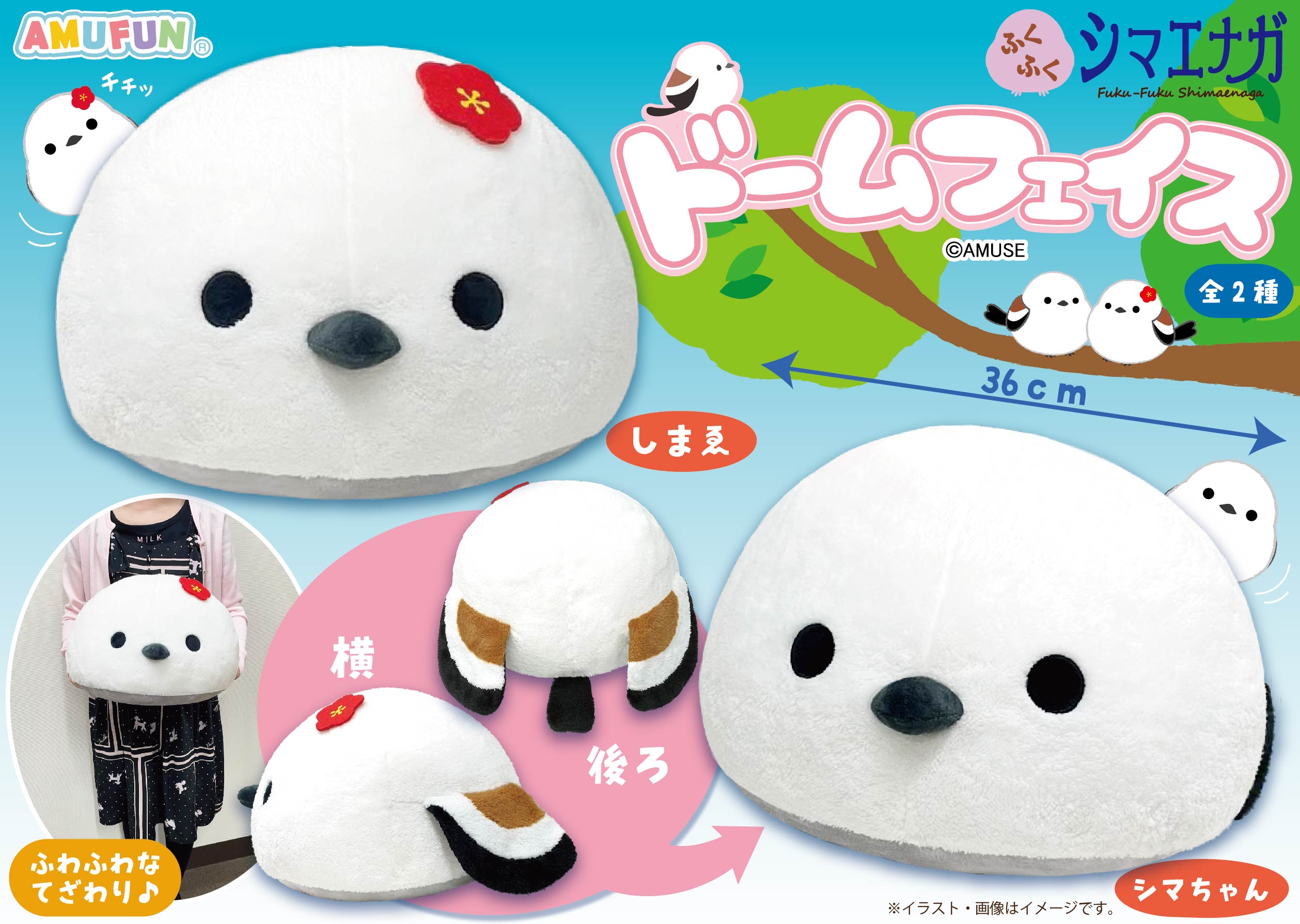 ≪10月の新商品≫ふくふくシマエナガドームフェイス☆アミューズ