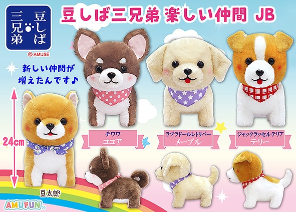 ≪12月の新商品≫豆しば三兄弟楽しい仲間☆アミューズプライズ-NEW