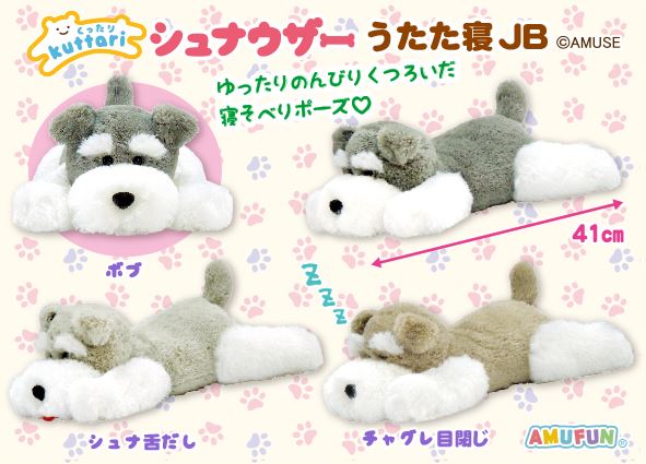 ≪12月の新商品≫くったりシュナウザーうたた寝☆アミューズプライズ