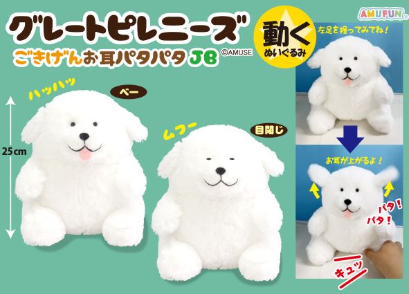 ≪12月の新商品≫グレートピレニーズごきげんお耳ぱたぱたJB