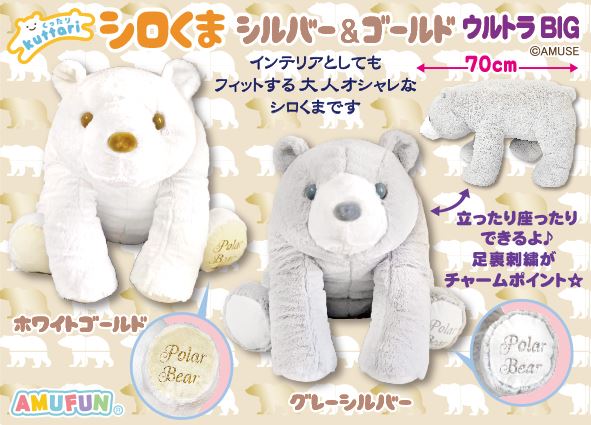 ≪12月の新商品≫くったりシロくまシルバー＆ゴールド☆アミューズ