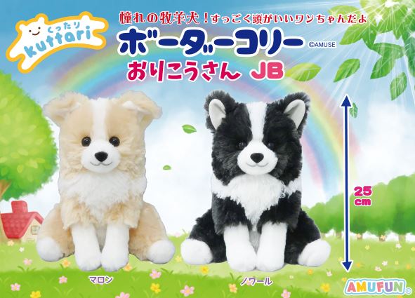 ≪1月の新商品≫くったりボーダーコリーおりこうさん☆アミューズ