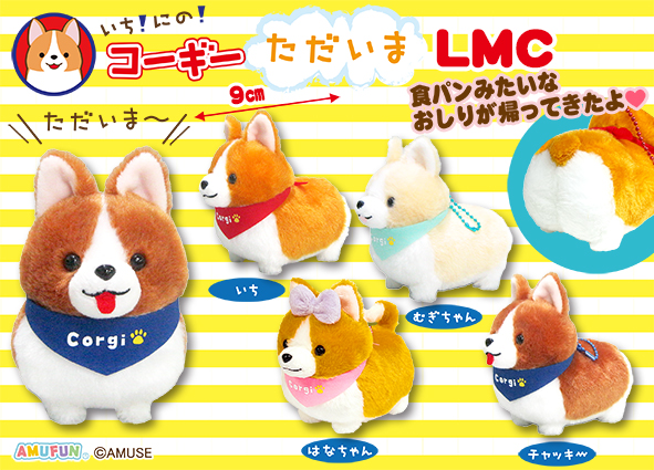 ≪2月の新商品≫いちにのコーギーただいま☆アミューズプライズ-NEW