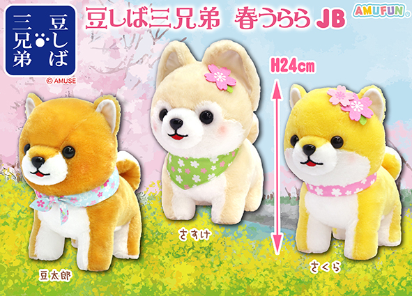 ≪2月の新商品≫豆しば三兄弟春うらら☆アミューズプライズ-NEW ITEM