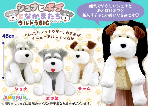 ≪8月の新商品≫シュナとボブとなかまたち-NEW ITEM！｜アミューズ最新情報