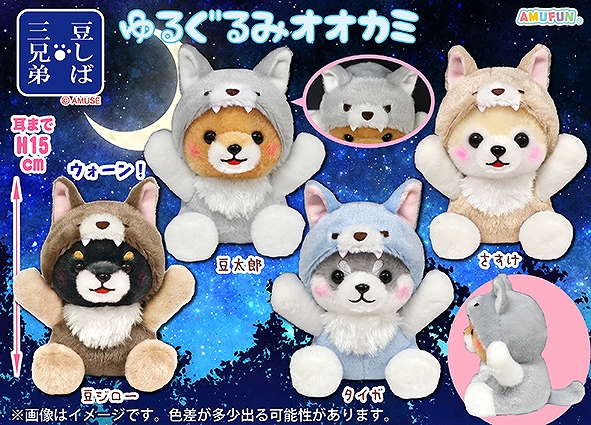 ≪11月の新商品≫豆しば三兄弟ゆるぐるみオオカミ-NEW ITEM