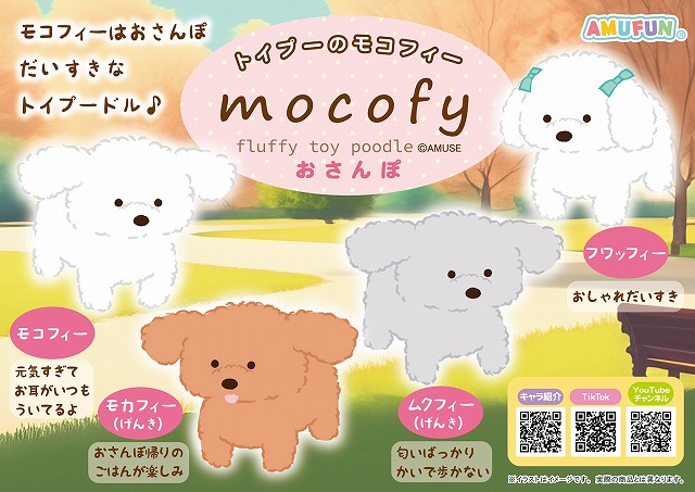 ≪1月の新商品≫トイプーのモコフィーおさんぽ-NEW ITEM！｜アミューズ