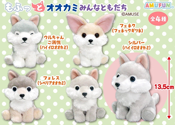 ≪12月の新商品≫もふっとオオカミみんなともだち-NEW ITEM