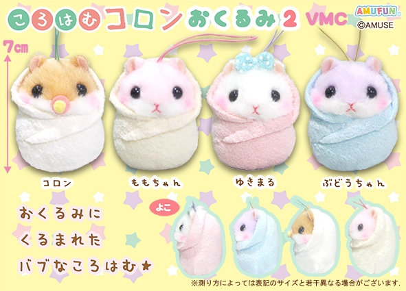 ≪5月の新商品≫ころはむコロンおくるみ2-NEW ITEM！｜アミューズ最新情報