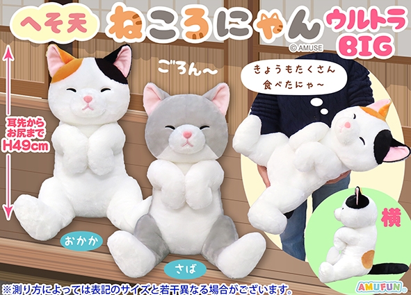 ≪5月の新商品≫へそ天ねころにゃん-NEW ITEM！｜アミューズ最新情報