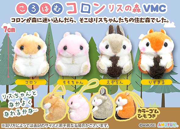 ≪9月の新商品≫ころはむコロンリスの森-NEW ITEM！｜アミューズ最新情報