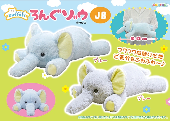 ≪12月の新商品≫くったりろんぐゾウ -NEW ITEM！｜アミューズ最新情報