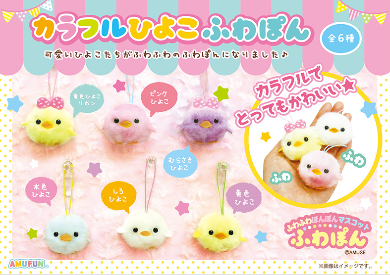 ≪7月の新商品≫アミューズプライズーNEW ITEM！☆カラフルひよこふわ
