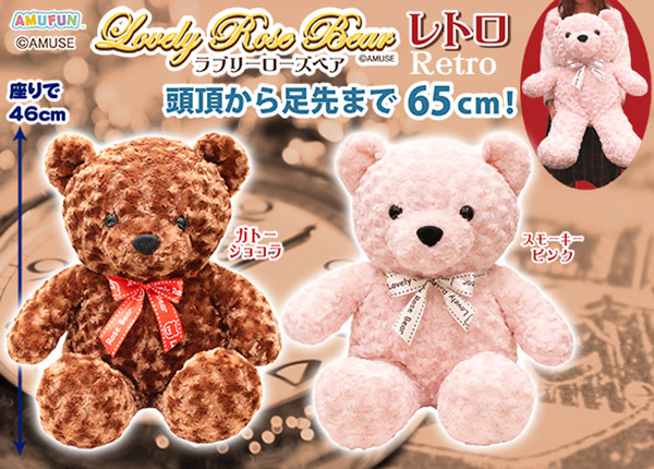 ≪4月の新商品≫アミューズプライズーNEW ITEM！☆ラブリーローズベア
